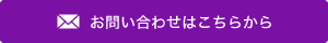 お問い合わせはこちらから