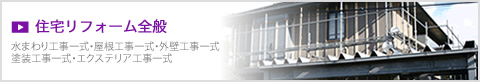 一式工事（リフォーム）