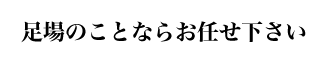 足場のことならお任せ下さい